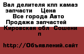 Вал делителя кпп камаз (запчасти) › Цена ­ 2 500 - Все города Авто » Продажа запчастей   . Кировская обл.,Сошени п.